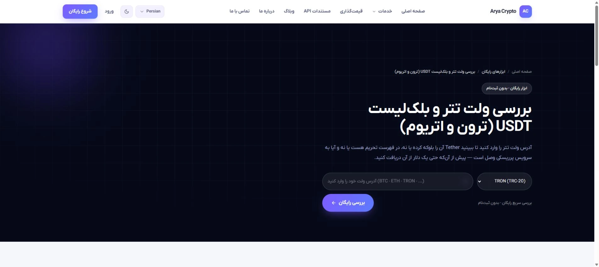 نمای واقعی ابزار بررسی ولت تتر، پیش از ارسال درخواست؛ تصویری از نتیجهٔ تأیید یا رد یک آدرس نیست.