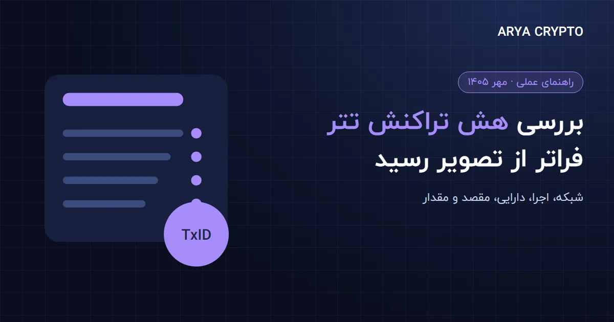 بررسی هش تراکنش تتر: تأیید شبکه، مقصد، مقدار و رسید